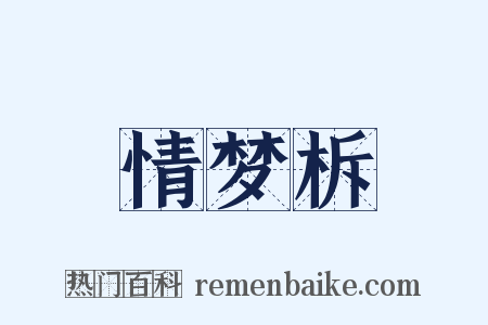 情梦柝是什么意思的图片